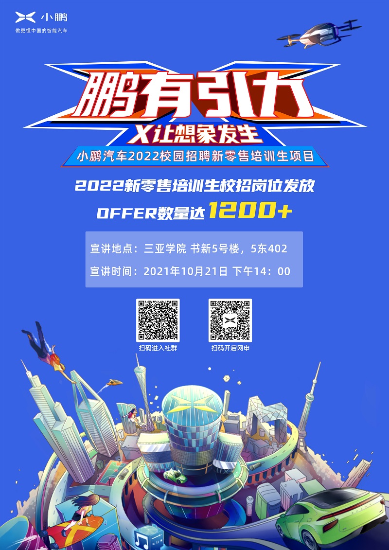 小鹏汽车2022校园招聘---三亚学院专场招聘会启动啦！！